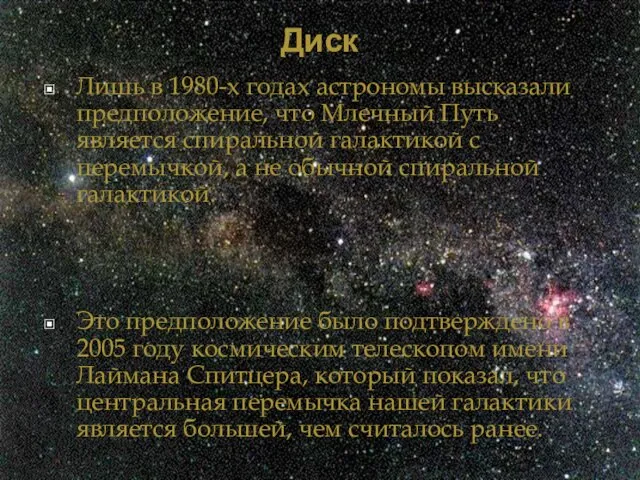 Диск Лишь в 1980-х годах астрономы высказали предположение, что Млечный Путь является