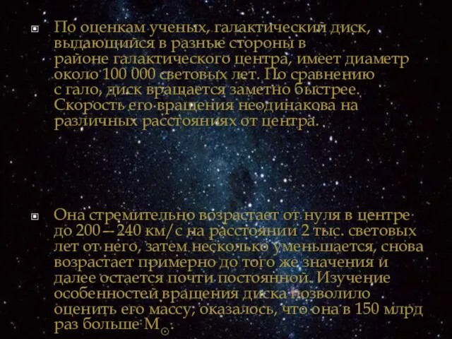 По оценкам ученых, галактический диск, выдающийся в разные стороны в районе галактического