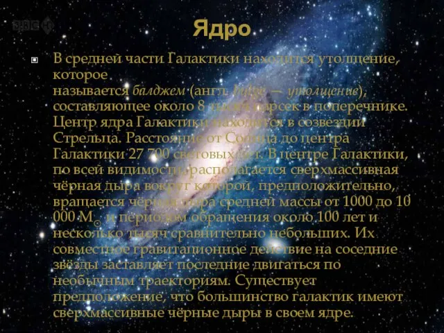 Ядро В средней части Галактики находится утолщение, которое называется балджем (англ. bulge