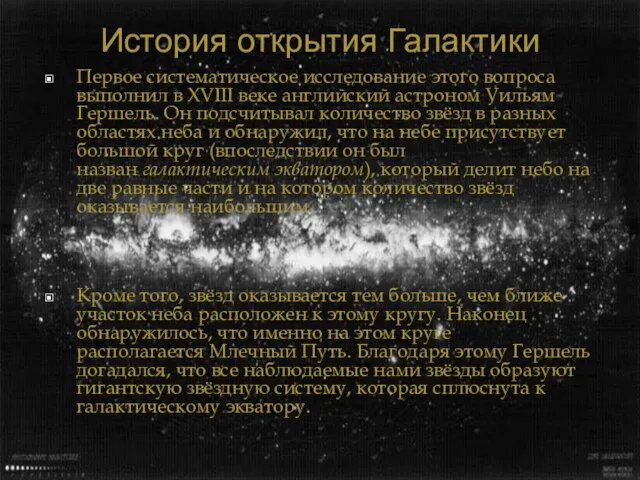 История открытия Галактики Первое систематическое исследование этого вопроса выполнил в XVIII веке