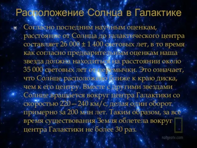 Расположение Солнца в Галактике Согласно последним научным оценкам, расстояние от Солнца до