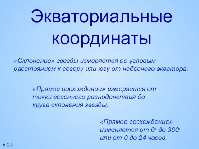 А.С.А. Экваториальные координаты «Прямое восхождение» измеряется от точки весеннего равноденствия до круга