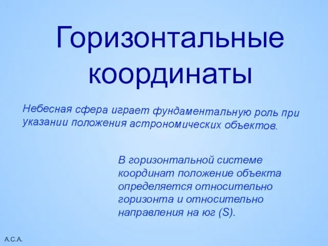 А.С.А. Горизонтальные координаты Небесная сфера играет фундаментальную роль при указании положения астрономических