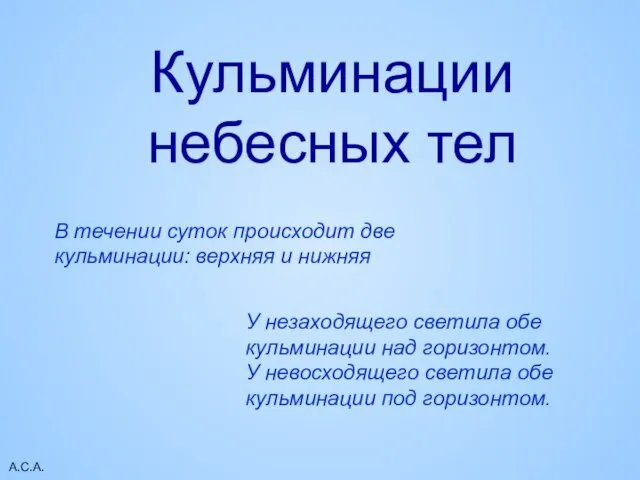 А.С.А. Кульминации небесных тел В течении суток происходит две кульминации: верхняя и