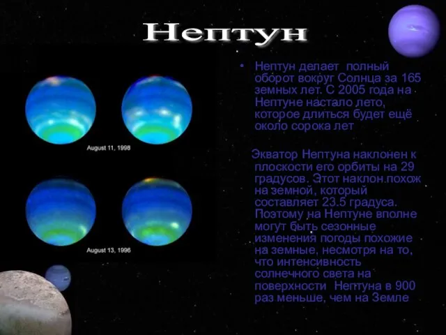 Нептун делает полный оборот вокруг Солнца за 165 земных лет. С 2005