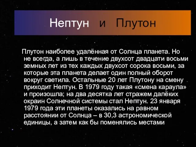 Нептун и Плутон Плутон наиболее удалённая от Солнца планета. Но не всегда,