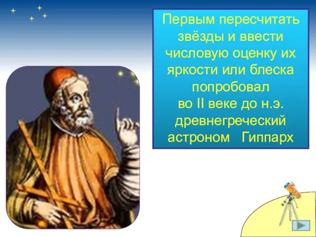 Первым пересчитать звёзды и ввести числовую оценку их яркости или блеска попробовал