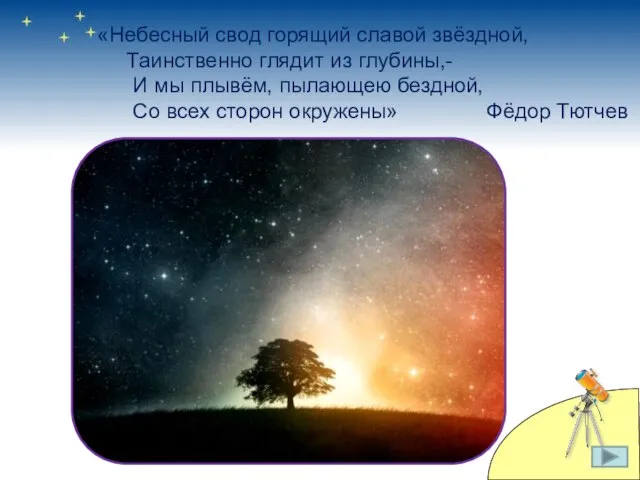 «Небесный свод горящий славой звёздной, Таинственно глядит из глубины,- И мы плывём,