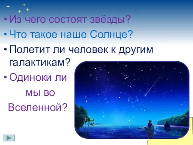 Из чего состоят звёзды? Что такое наше Солнце? Полетит ли человек к