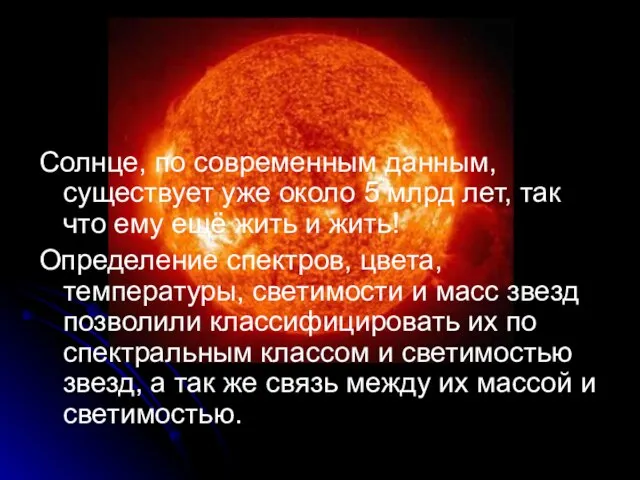 Солнце, по современным данным, существует уже около 5 млрд лет, так что