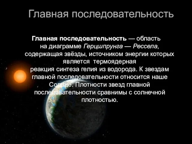 Главная последовательность Главная последовательность — область на диаграмме Герцшпрунга — Рессела, содержащая