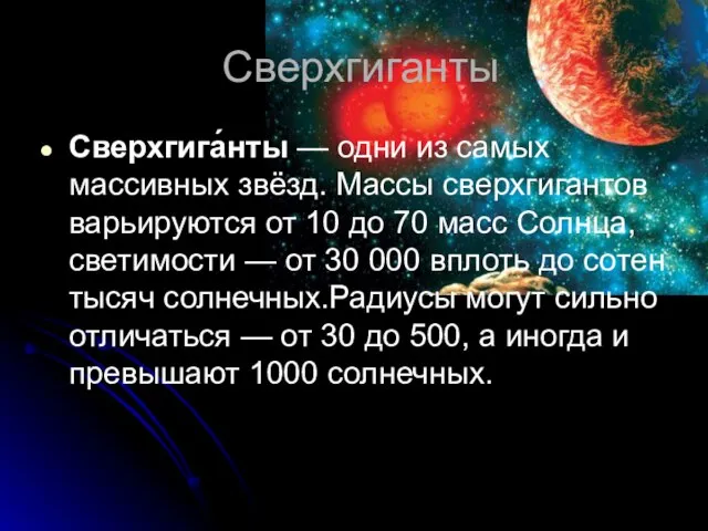 Сверхгиганты Сверхгига́нты — одни из самых массивных звёзд. Массы сверхгигантов варьируются от