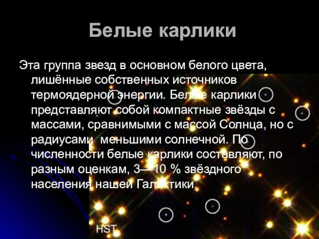 Белые карлики Эта группа звезд в основном белого цвета, лишённые собственных источников