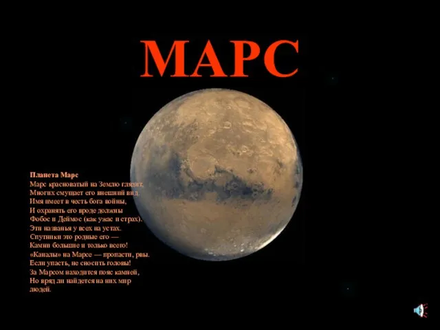 МАРС Планета Марс Марс красноватый на Землю глядит, Многих смущает его внешний