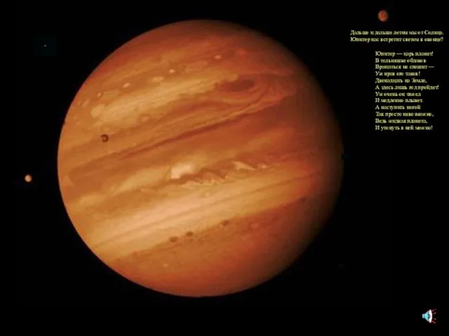 ЮПИТЕР Юпитер — царь планет! В тельняшке облаков Вращаться не спешит —