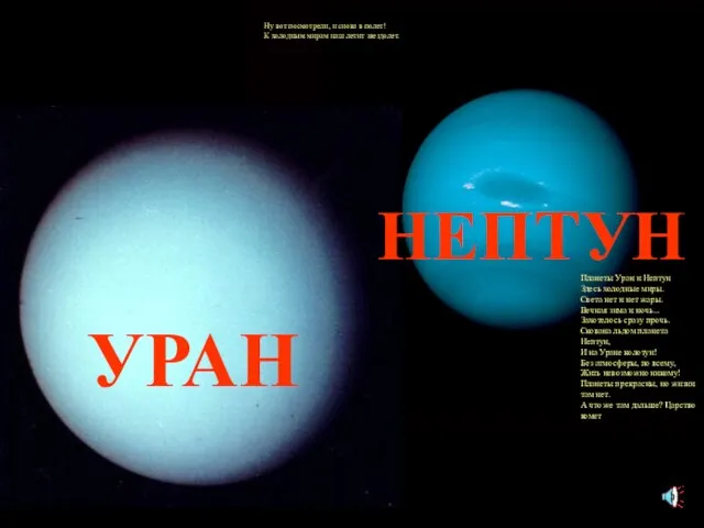 УРАН Планеты Уран и Нептун Здесь холодные миры. Света нет и нет