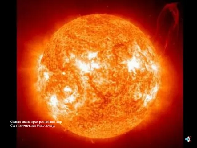Солнце-звезда преогромнейший шар Свет излучает, как будто пожар.