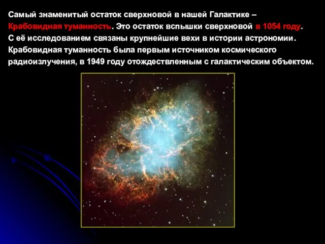 Самый знаменитый остаток сверхновой в нашей Галактике – Крабовидная туманность. Это остаток