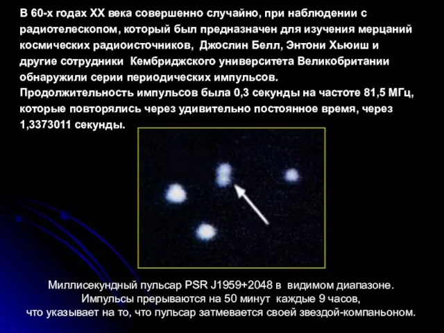 В 60-х годах XX века совершенно случайно, при наблюдении с радиотелескопом, который