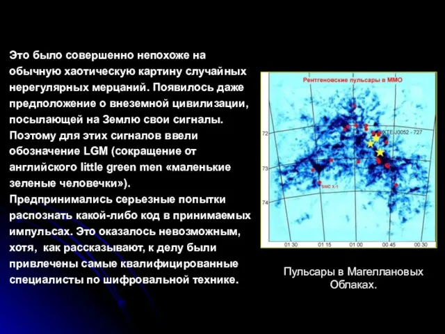 Это было совершенно непохоже на обычную хаотическую картину случайных нерегулярных мерцаний. Появилось