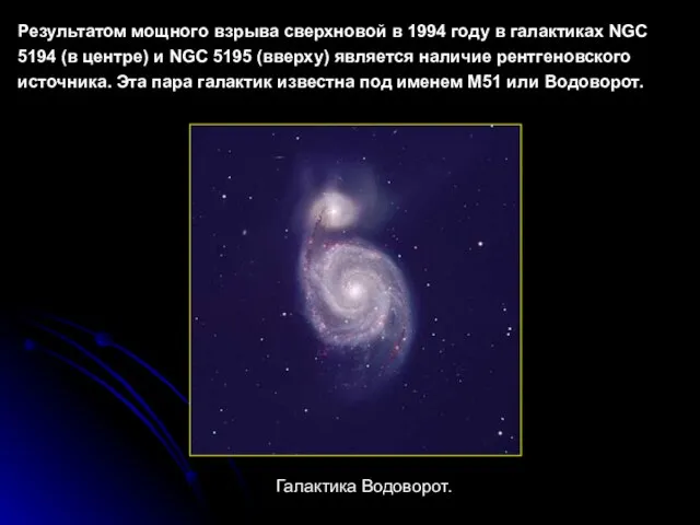 Результатом мощного взрыва сверхновой в 1994 году в галактиках NGC 5194 (в