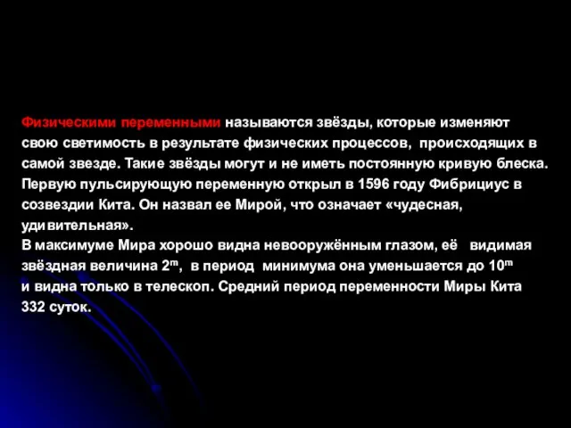 Физическими переменными называются звёзды, которые изменяют свою светимость в результате физических процессов,