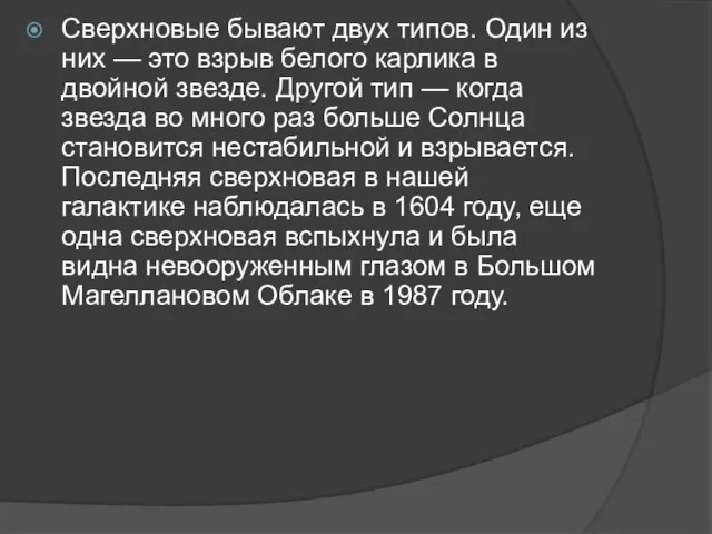 Сверхновые бывают двух типов. Один из них — это взрыв белого карлика