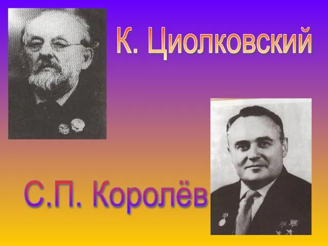 К. Циолковский С.П. Королёв