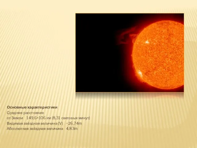 Основные характеристики Среднее расстояние от Земли 149,6×106 км (8,31 световых минут) Видимая