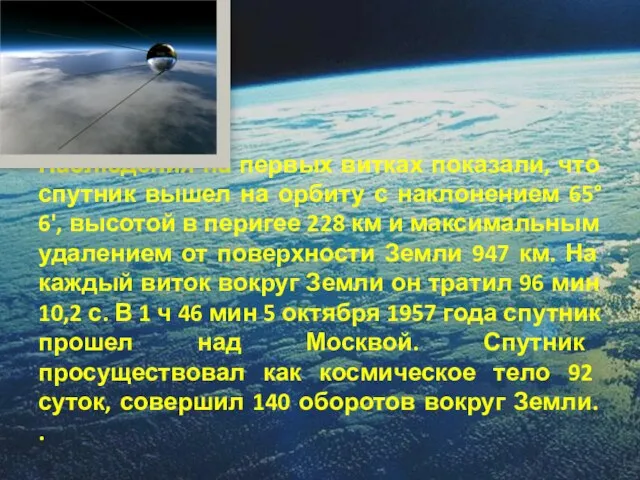 Наблюдения на первых витках показали, что спутник вышел на орбиту с наклонением