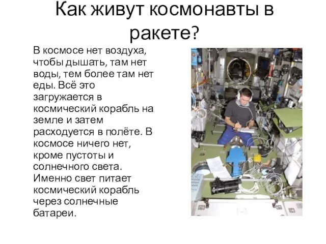 Как живут космонавты в ракете? В космосе нет воздуха, чтобы дышать, там