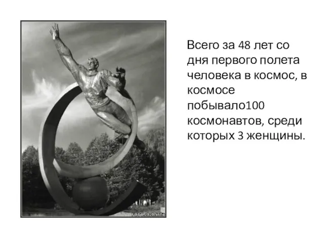 Всего за 48 лет со дня первого полета человека в космос, в