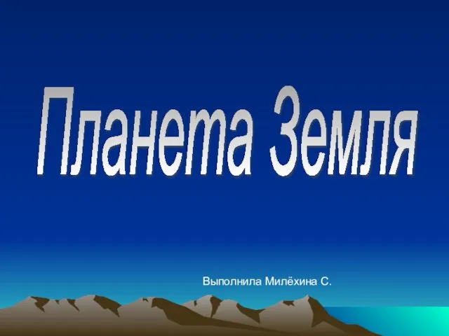 Презентация на тему Планета Земля