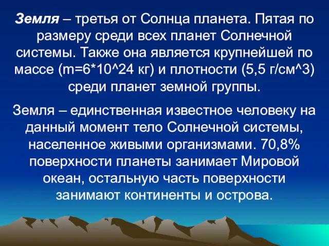 Земля – третья от Солнца планета. Пятая по размеру среди всех планет