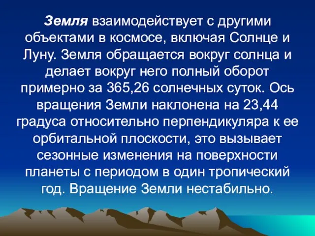 Земля взаимодействует с другими объектами в космосе, включая Солнце и Луну. Земля