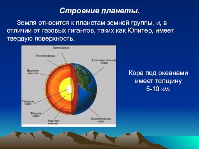 Строение планеты. Земля относится к планетам земной группы, и, в отличии от