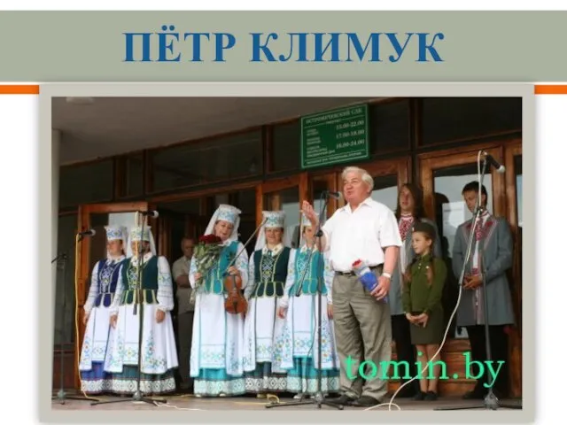 Пётр Климук