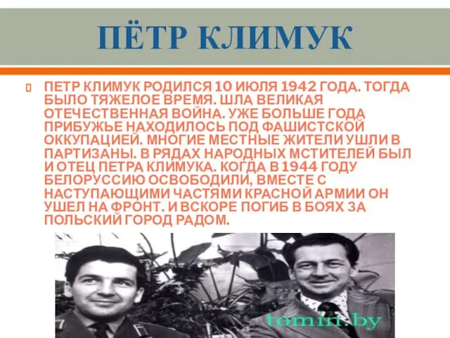 Пётр Климук ПЕТР КЛИМУК родился 10 июля 1942 года. Тогда было тяжелое