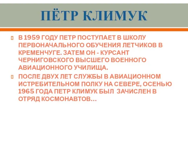 Пётр Климук В 1959 году Петр поступает в школу первоначального обучения летчиков