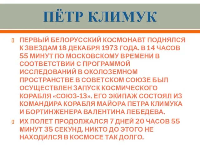 Пётр Климук Первый белорусский космонавт поднялся к звездам 18 декабря 1973 года.