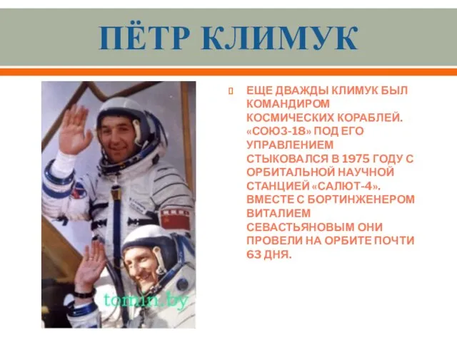 Пётр Климук Еще дважды Климук был командиром космических кораблей. «Союз-18» под его