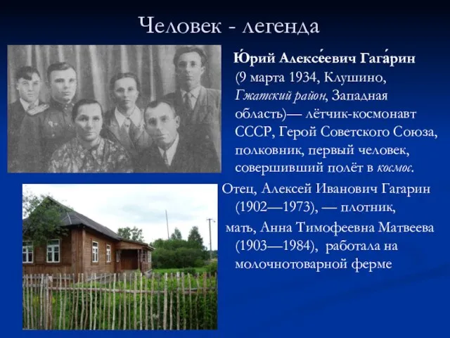 Человек - легенда Ю́рий Алексе́евич Гага́рин (9 марта 1934, Клушино, Гжатский район,