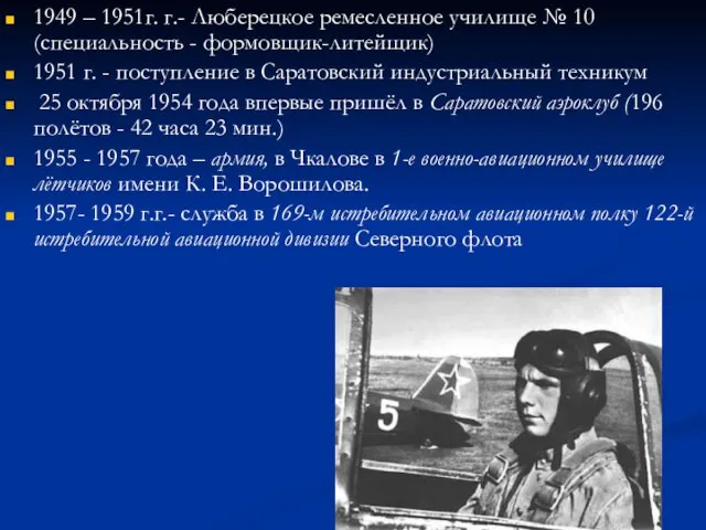 1949 – 1951г. г.- Люберецкое ремесленное училище № 10 (специальность - формовщик-литейщик)