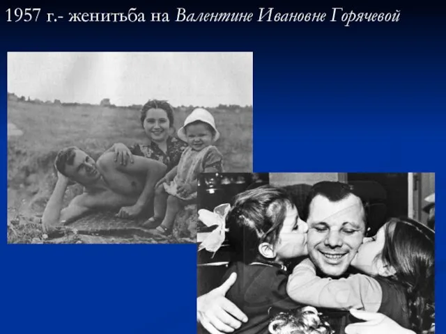 1957 г.- женитьба на Валентине Ивановне Горячевой