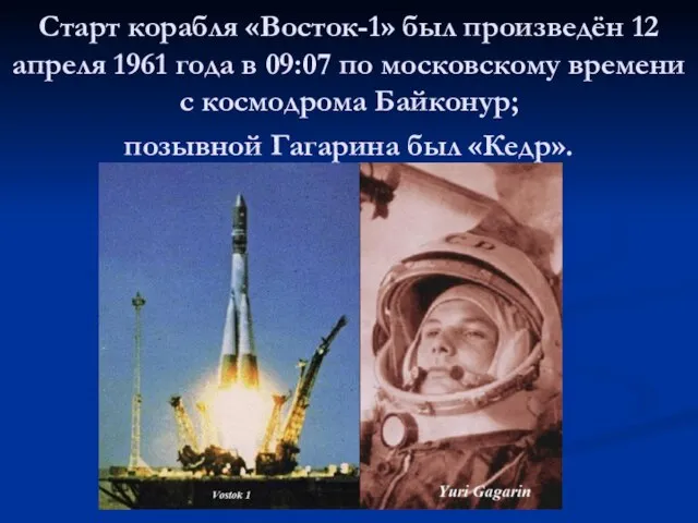 Старт корабля «Восток-1» был произведён 12 апреля 1961 года в 09:07 по