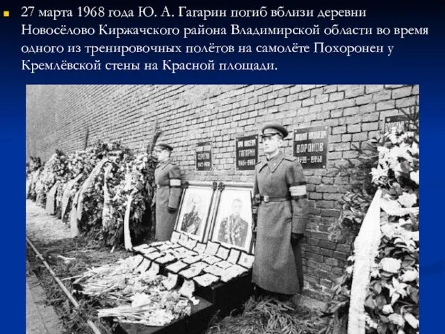 27 марта 1968 года Ю. А. Гагарин погиб вблизи деревни Новосёлово Киржачского