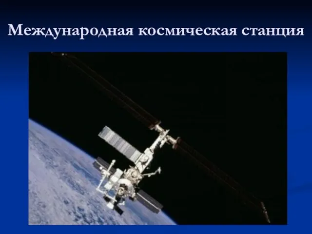 Международная космическая станция