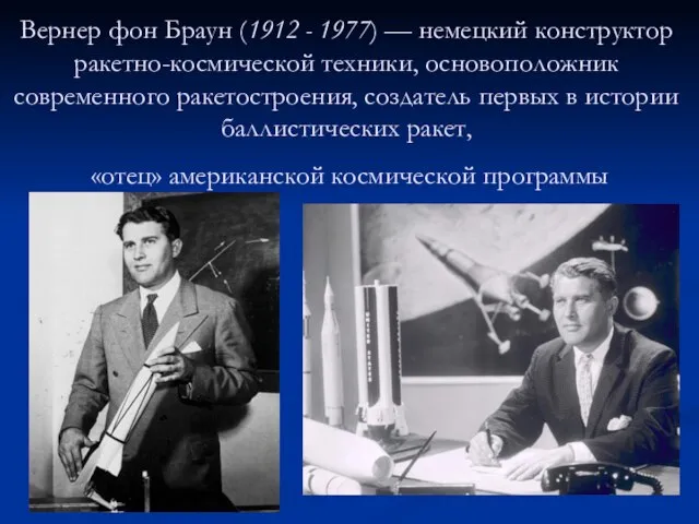 Вернер фон Браун (1912 - 1977) — немецкий конструктор ракетно-космической техники, основоположник