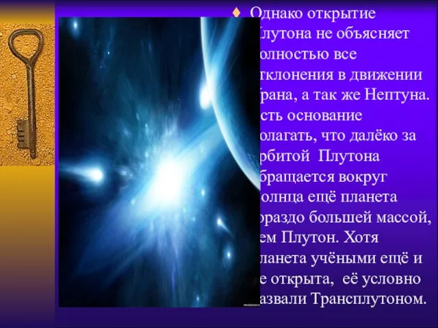 Однако открытие Плутона не объясняет полностью все отклонения в движении Урана, а