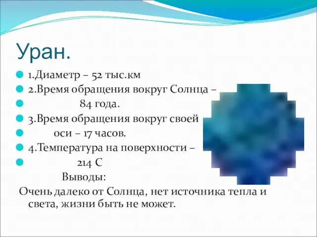 Уран. 1.Диаметр – 52 тыс.км 2.Время обращения вокруг Солнца – 84 года.